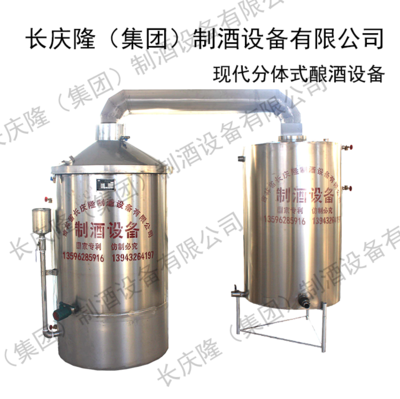 现代分体式酿酒设备