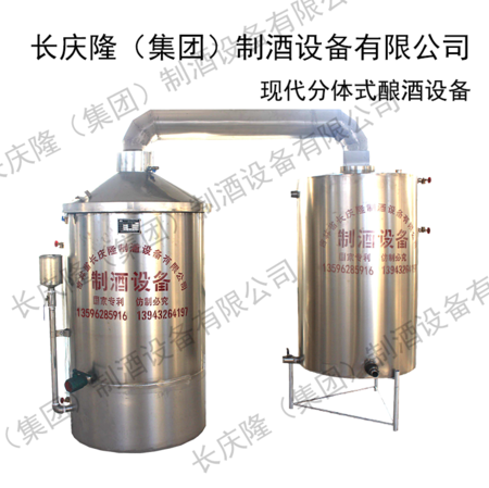 现代分体式酿酒设备