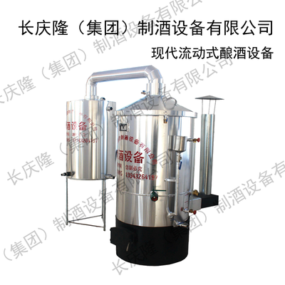 现代流动式酿酒设备